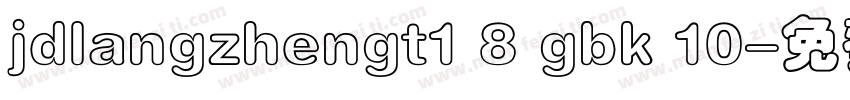 jdlangzhengt1 8 gbk 10字体转换